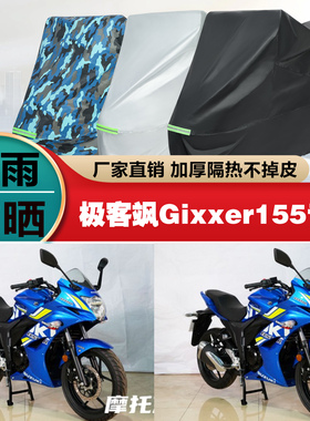 济南铃木极客飒Gixxer155摩托车专用防雨防晒加厚车衣车罩车套