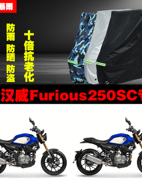 汉威Furious250SC摩托车专用防雨防晒加厚遮阳防尘车衣车罩车套