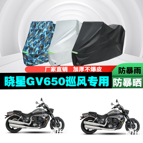GV650巡风摩托车车衣车罩防雨晒