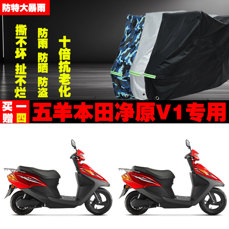 五羊本田净原V1摩托车专用防雨水防晒加厚防尘遮阳车衣车罩车套牛