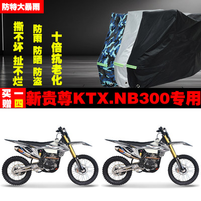 新贵尊KTX.NB300摩托车专用防雨防晒加厚防尘遮阳车衣车罩车套