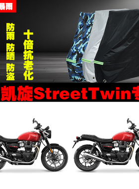 凯旋StreetTwin摩托车专用防雨防晒加厚遮阳防尘车衣车罩套牛津布