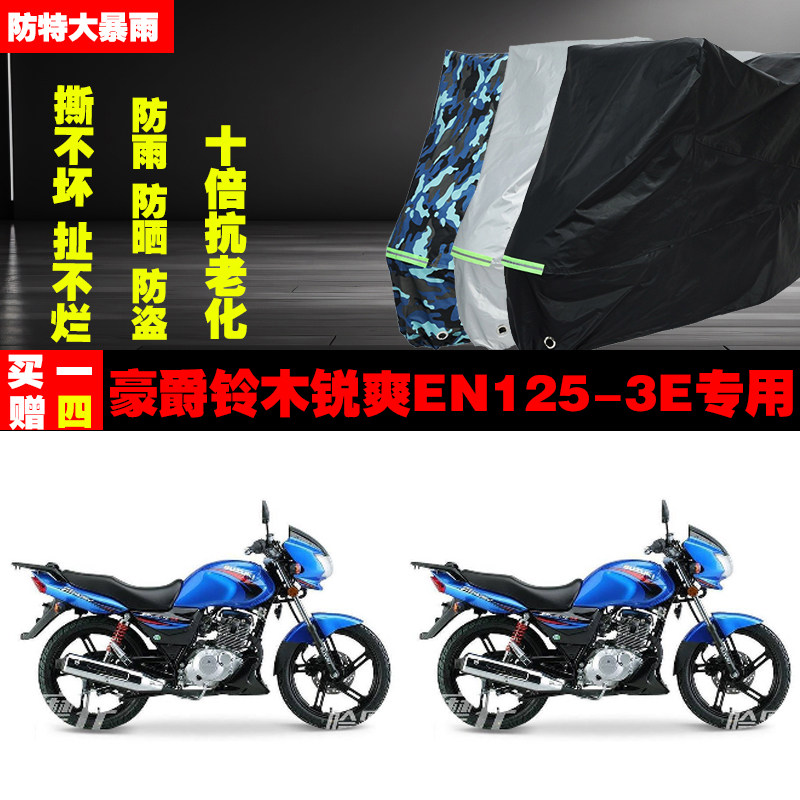 豪爵铃木锐爽EN1253E摩托车专用防雨水防晒加厚遮阳防尘车衣车罩