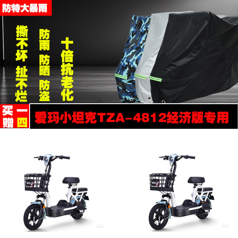 爱玛小坦克TZA4812经济版电动车专用防雨水防晒加厚车衣车罩车套
