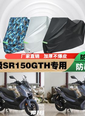 无极SR150GTH摩托车专用防雨防晒加厚遮阳防尘车衣车罩车套牛津布