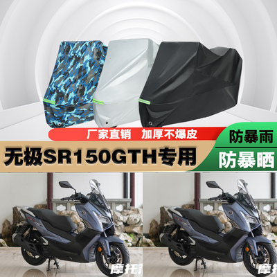 无极SR150GTH摩托车衣车罩防雨晒