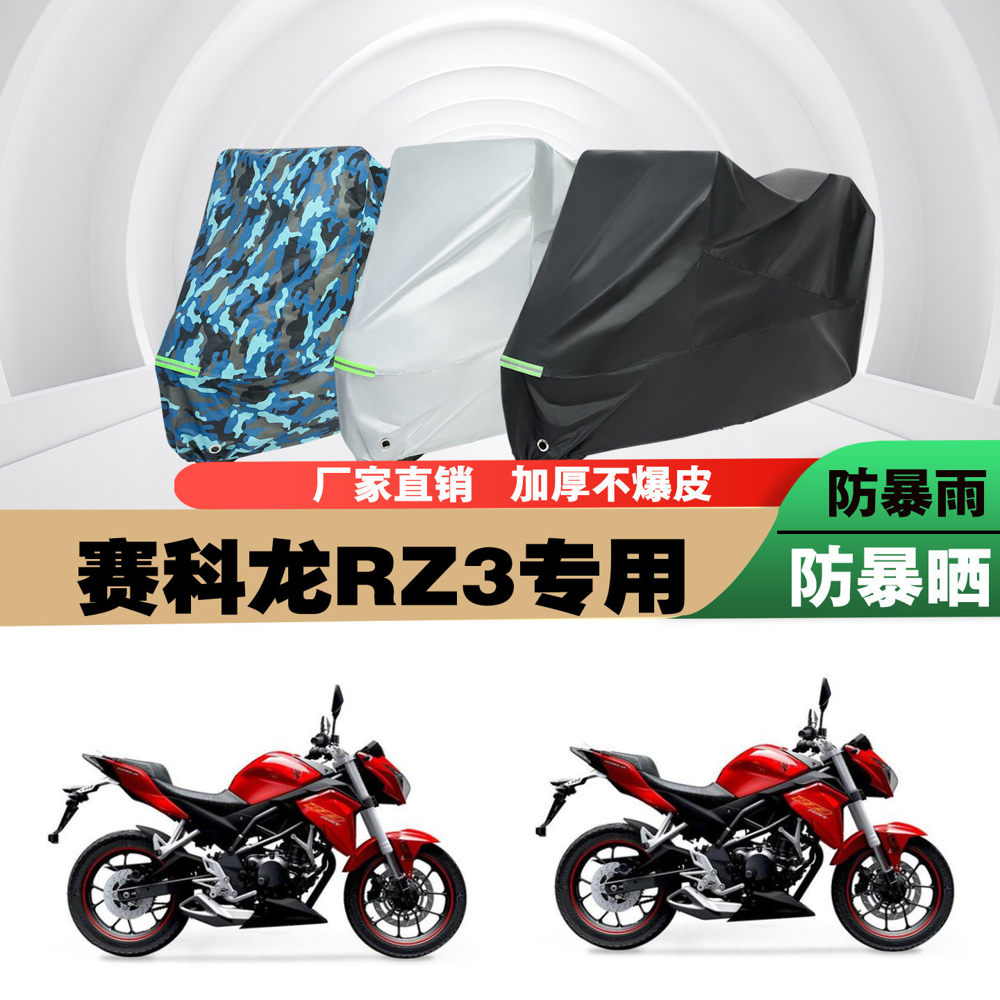 赛科龙RZ3摩托车车衣车罩