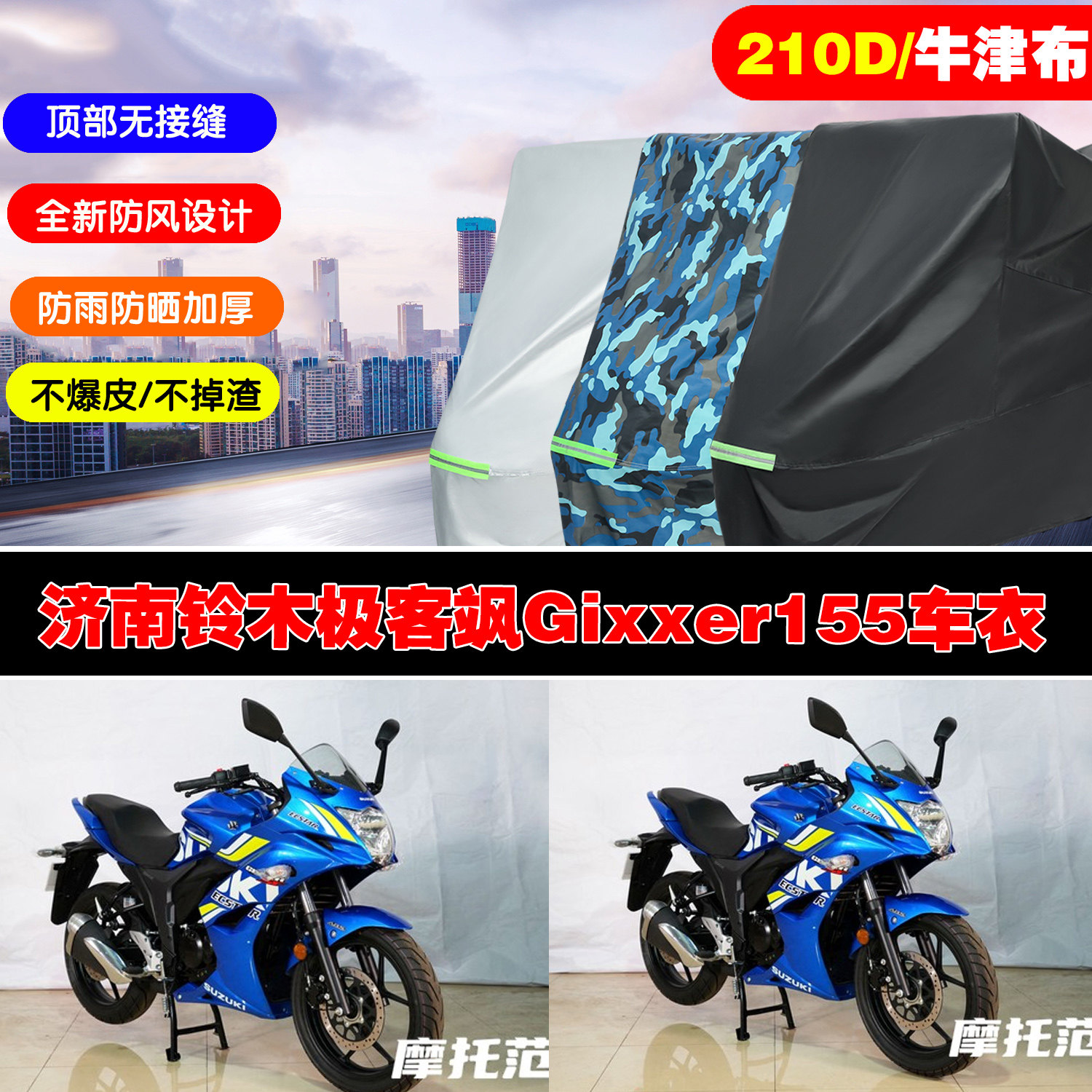 极客飒Gixxer155摩托车车衣防雨