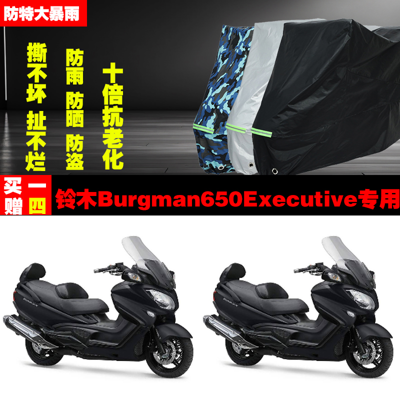 铃木Burgman650Executive摩托车专用防雨防晒加厚防尘车衣车罩套