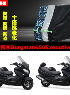 铃木Burgman650Executive摩托车专用防雨防晒加厚防尘车衣车罩套
