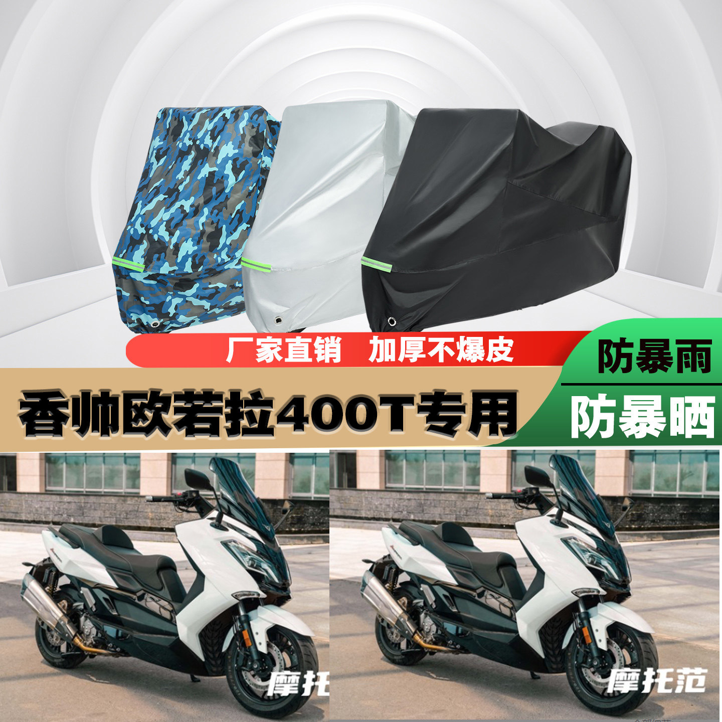 香帅欧若拉400T摩托车防雨车衣