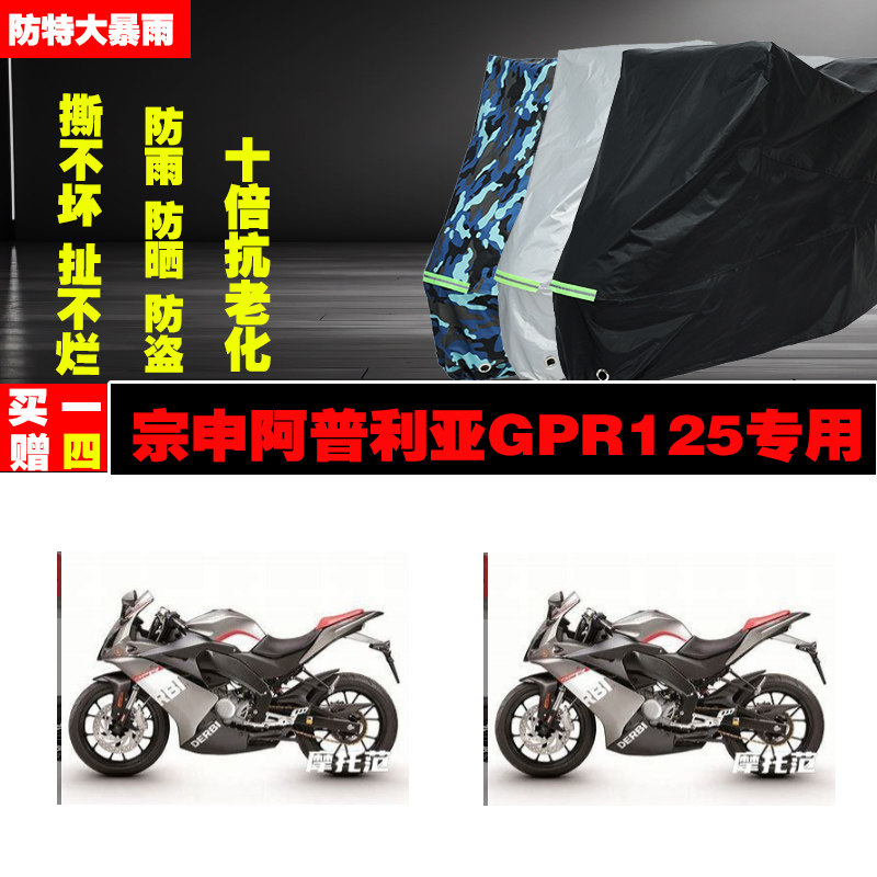 宗申阿普利亚GPR125摩托车专用防雨水防晒加厚防尘车衣车罩车套