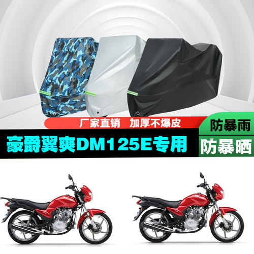 豪爵DM125E摩托车车衣车罩套