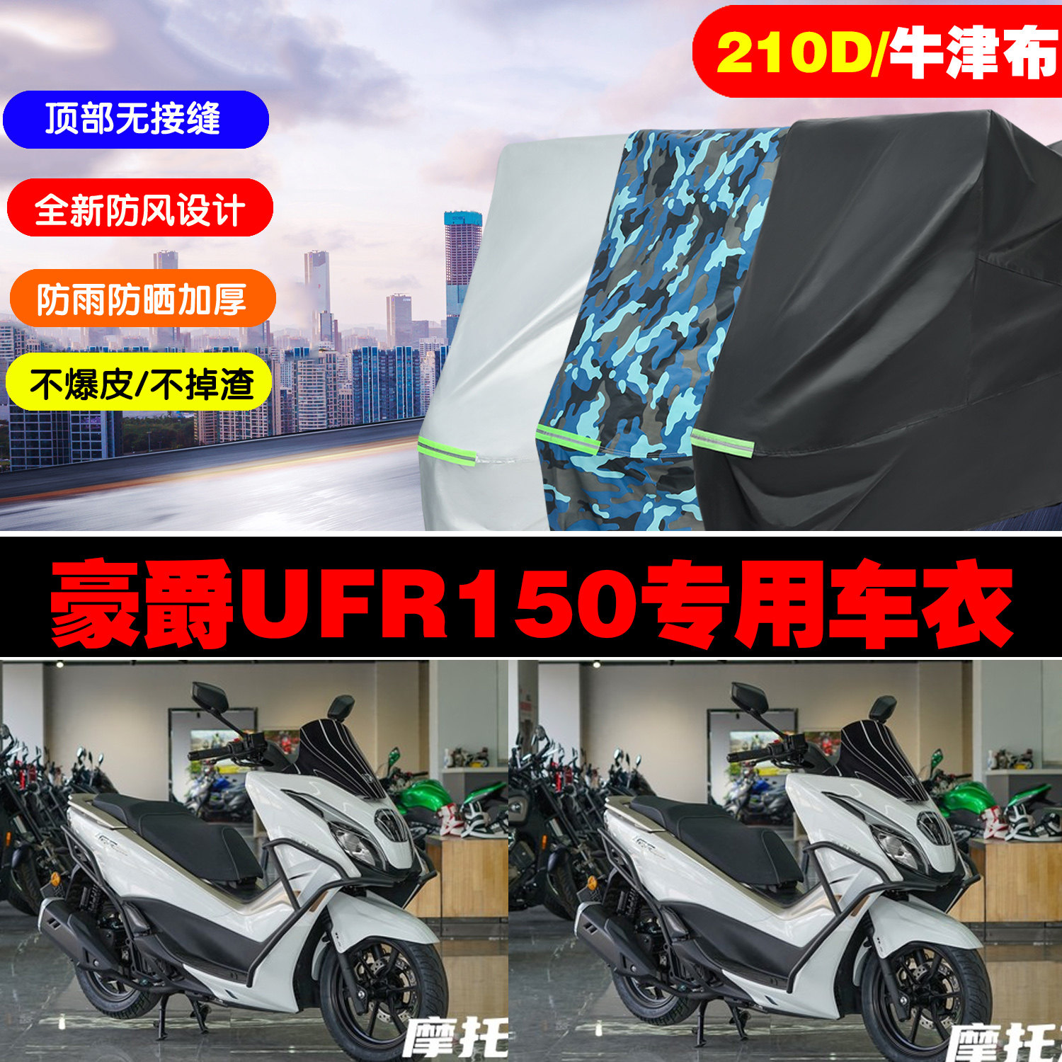豪爵UFR150摩托车专用防雨水防晒加厚防尘遮阳车衣车罩车套