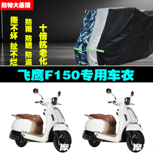 飞鹰F150摩托车专用防雨防晒加厚防尘遮阳车衣车罩车套