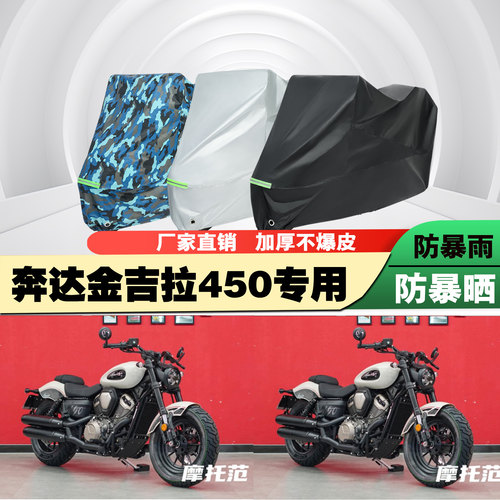 奔达金吉拉450摩托车车衣车罩套