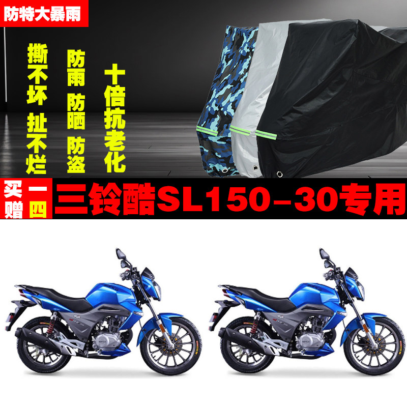 三铃酷SL15030摩托车专用防雨水防晒加厚防尘遮阳车衣车罩车套牛