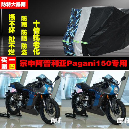 宗申阿普利亚Pagani150摩托车专用防雨防晒加厚防尘车衣车罩车套