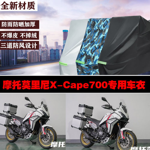 摩托莫里尼XCape700防雨车罩