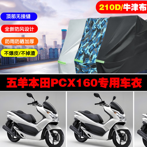 五羊本田PCX160摩托车车衣车罩