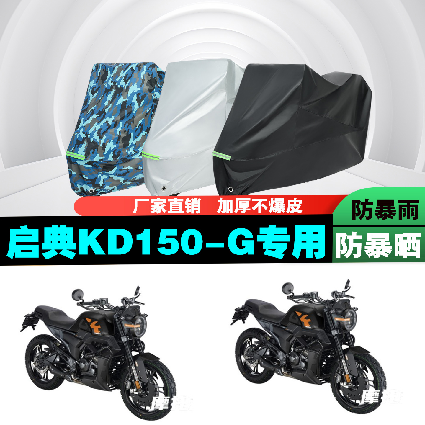 启典KD150-G摩托车专用防雨防晒加厚防尘遮阳车衣车罩车套