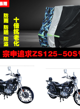 宗申追求ZS12550S摩托车专用防雨防晒加厚防尘车衣车罩车套遮阳