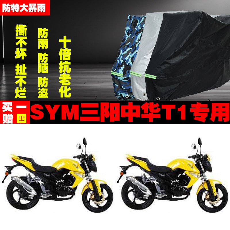 SYM三阳中华T1摩托车专用防雨水防晒加厚防尘遮阳车衣车罩车套