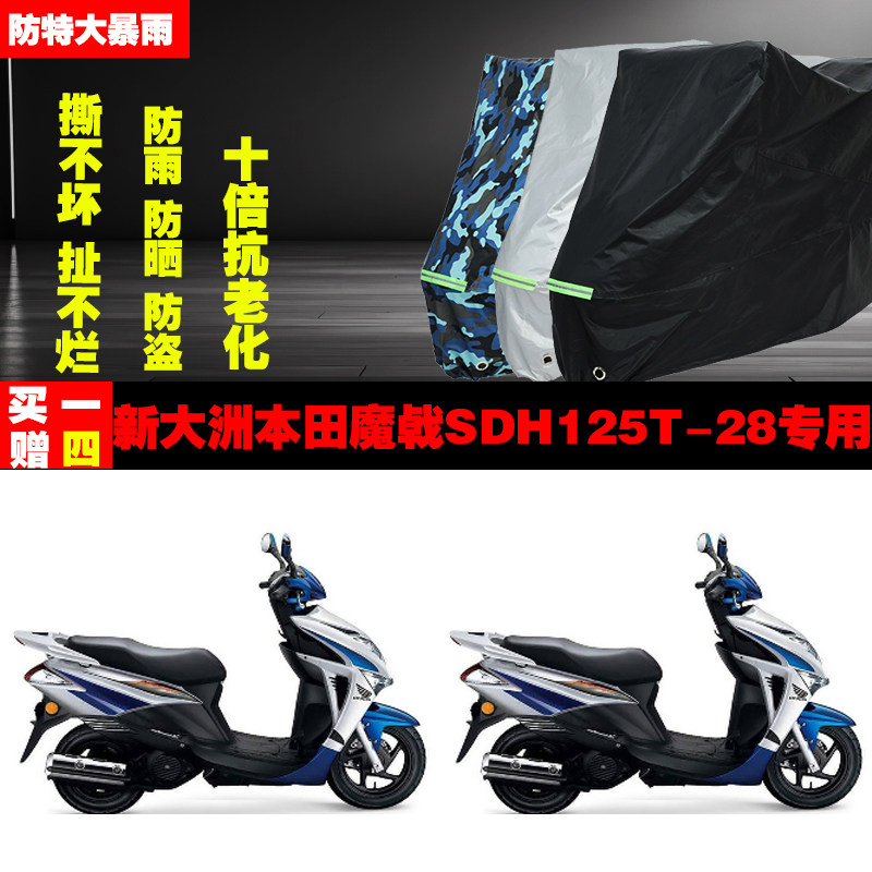 新大洲本田魔戟SDH125T28摩托车专用防雨水防晒加厚防尘遮阳车衣