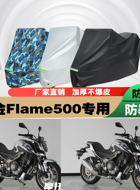 高金Flame500摩托车专用防雨防晒加厚遮阳防尘车衣车罩车套牛津布