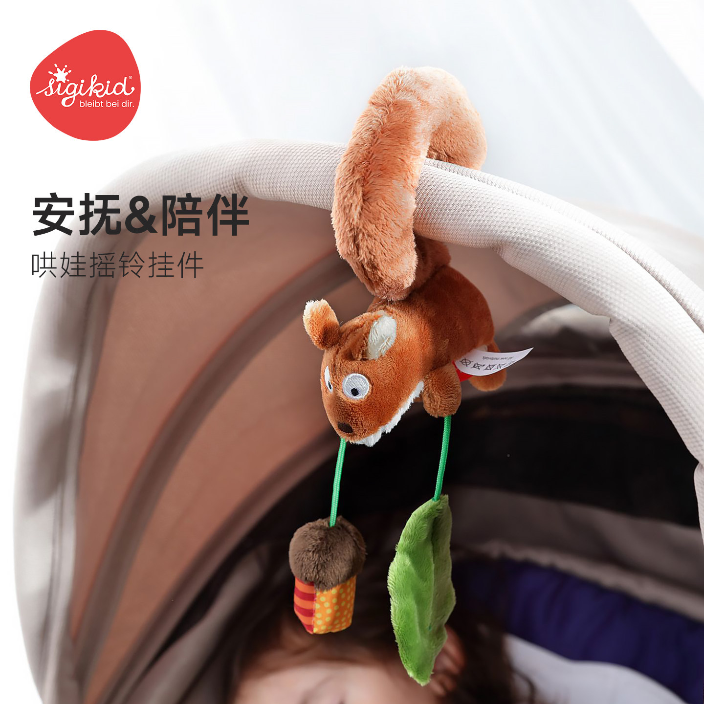 sigikid松鼠玩偶婴儿车挂件玩具图片