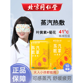 北京同仁堂叶黄素热敷蒸汽眼罩眼疲劳儿童学生成年人发热眼贴舒缓