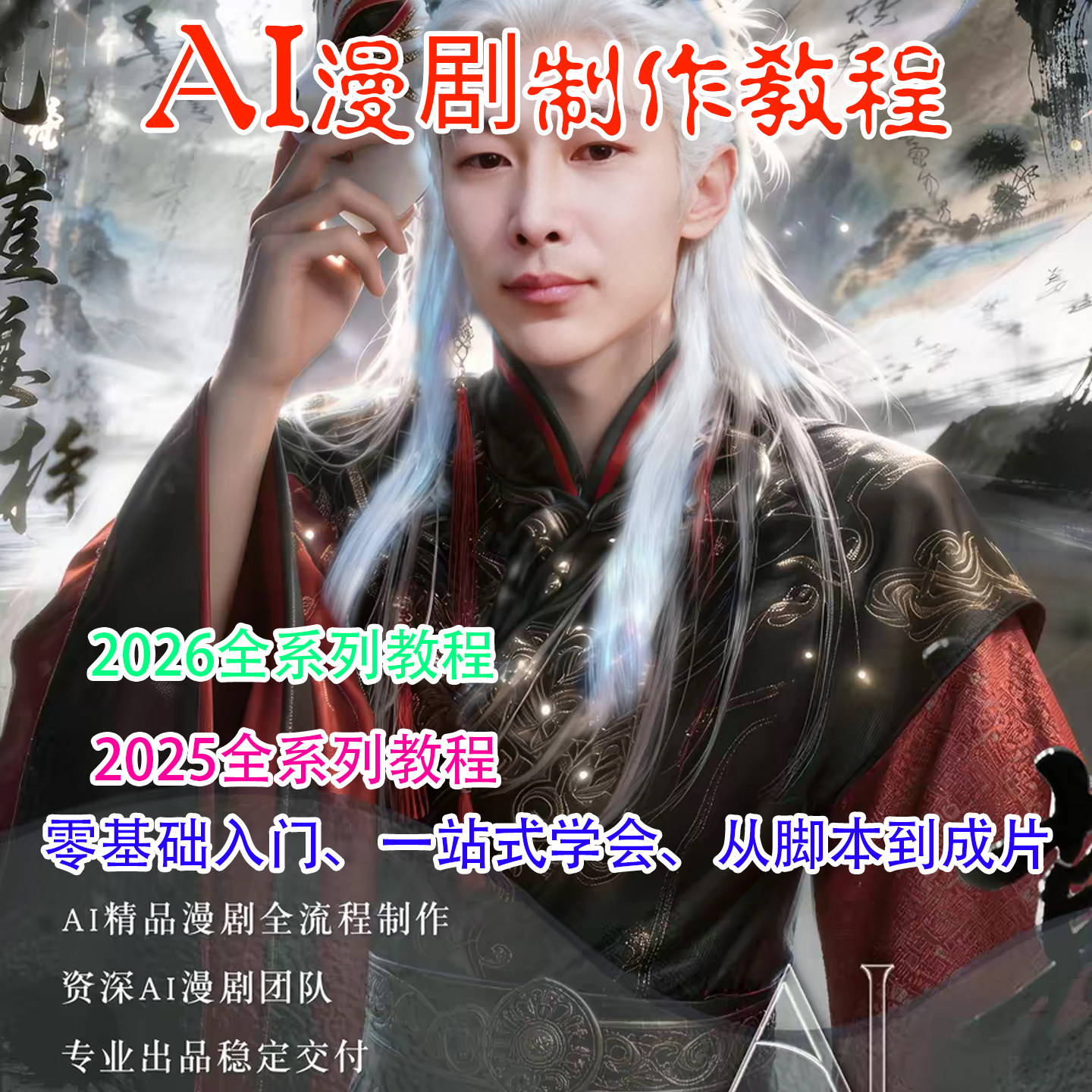 2026年AI漫剧制作玩法短剧视频剪辑零基础教程新手变现课程素材图片