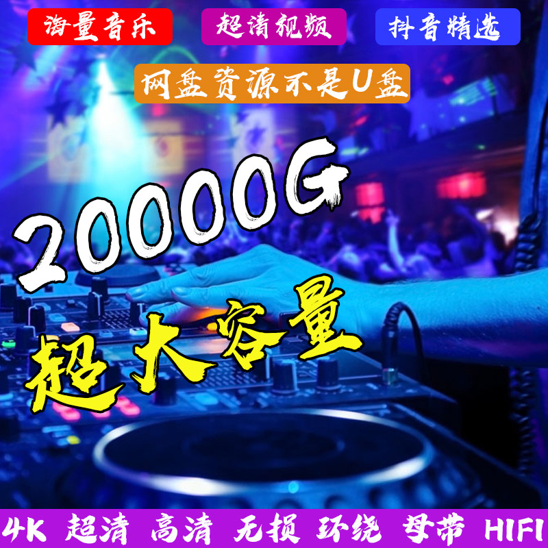 最新汽车车载音乐MV视频MP4网盘打包下载高清DJ嗨曲流行经典包邮