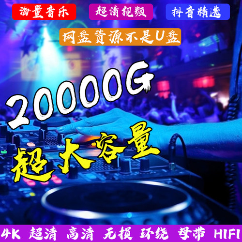 最新汽车车载音乐MV视频MP4网盘打包下载高清DJ嗨曲流行经典包邮