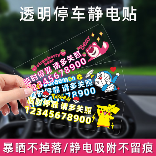 卡通可爱停车牌静电吸附不留痕