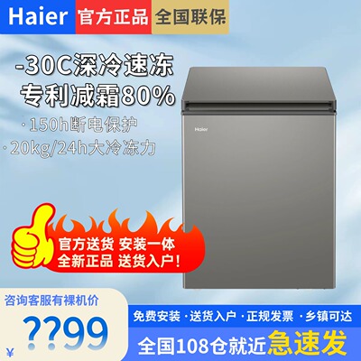 海尔142L节能小型一级能效冰柜家用商用小冰箱冷藏冷冻减霜冷柜