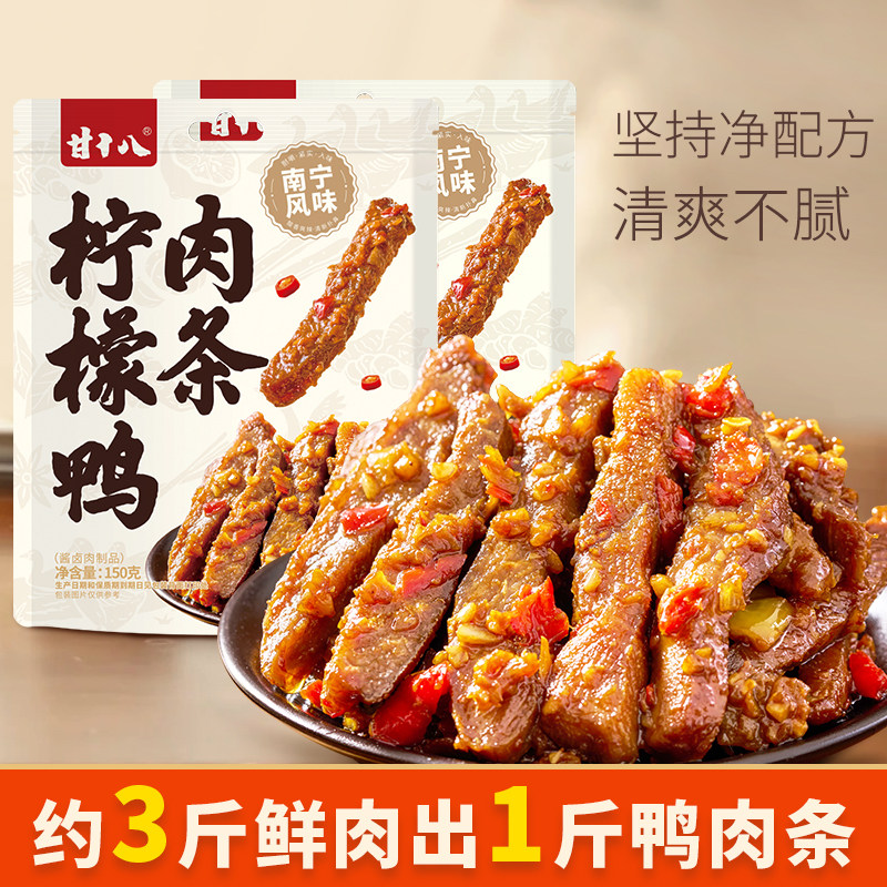 甘十八即食零售柠檬鸭肉条速食