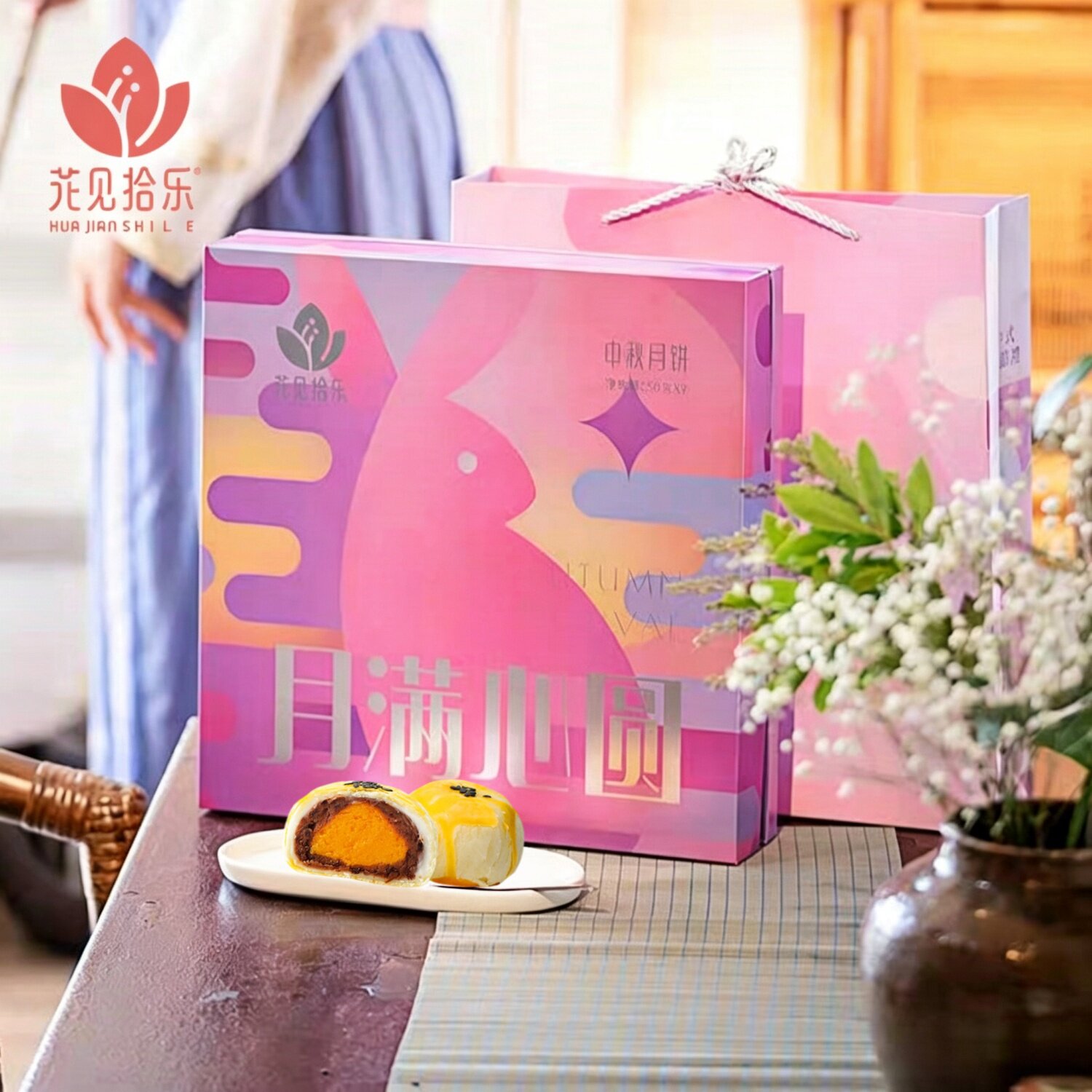 花见拾乐月满心圆中秋礼盒9枚装