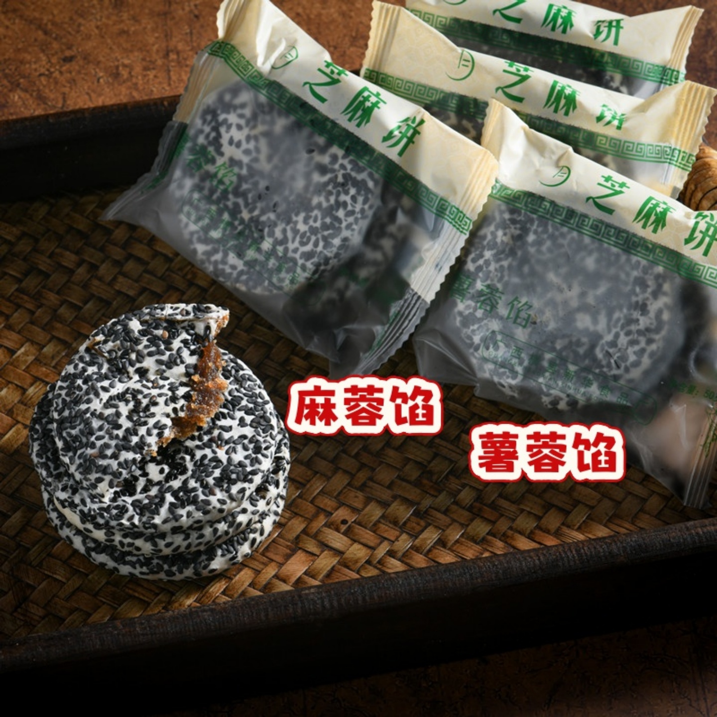 横县新华芝麻饼广西特产薯蓉馅