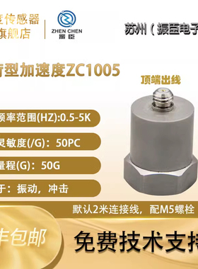 振臣ZC高温电荷型加速度传感器高精度ICP/IEPE压电模拟振动冲击