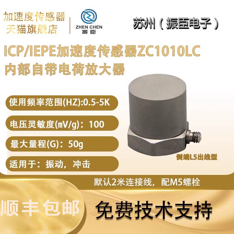 振臣ZC加速度传感器碰撞传感器冲击压电传感器振动传感器50gIEPE - 实物图