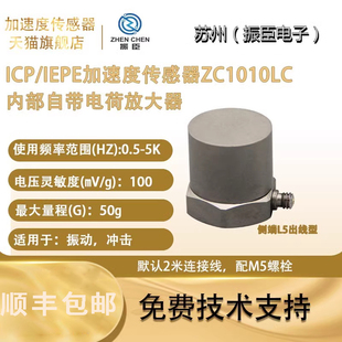 振臣ZC加速度传感器碰撞传感器冲击压电传感器振动传感器50gIEPE