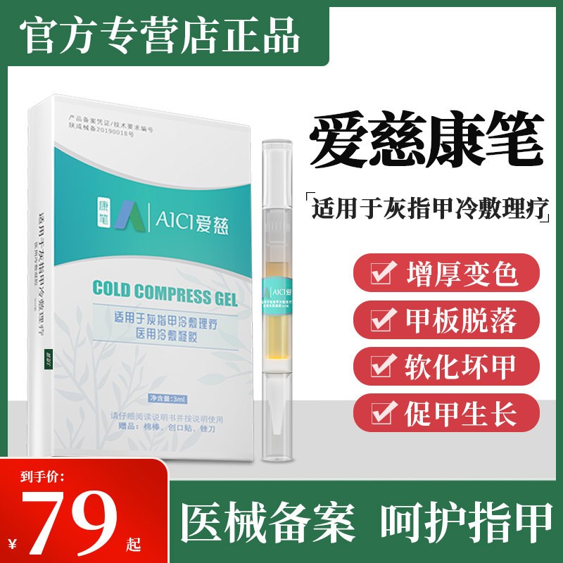 爱慈康笔灰指甲爱兹冷敷凝胶爱滋官方正品修护旗舰店软脱甲膏磁