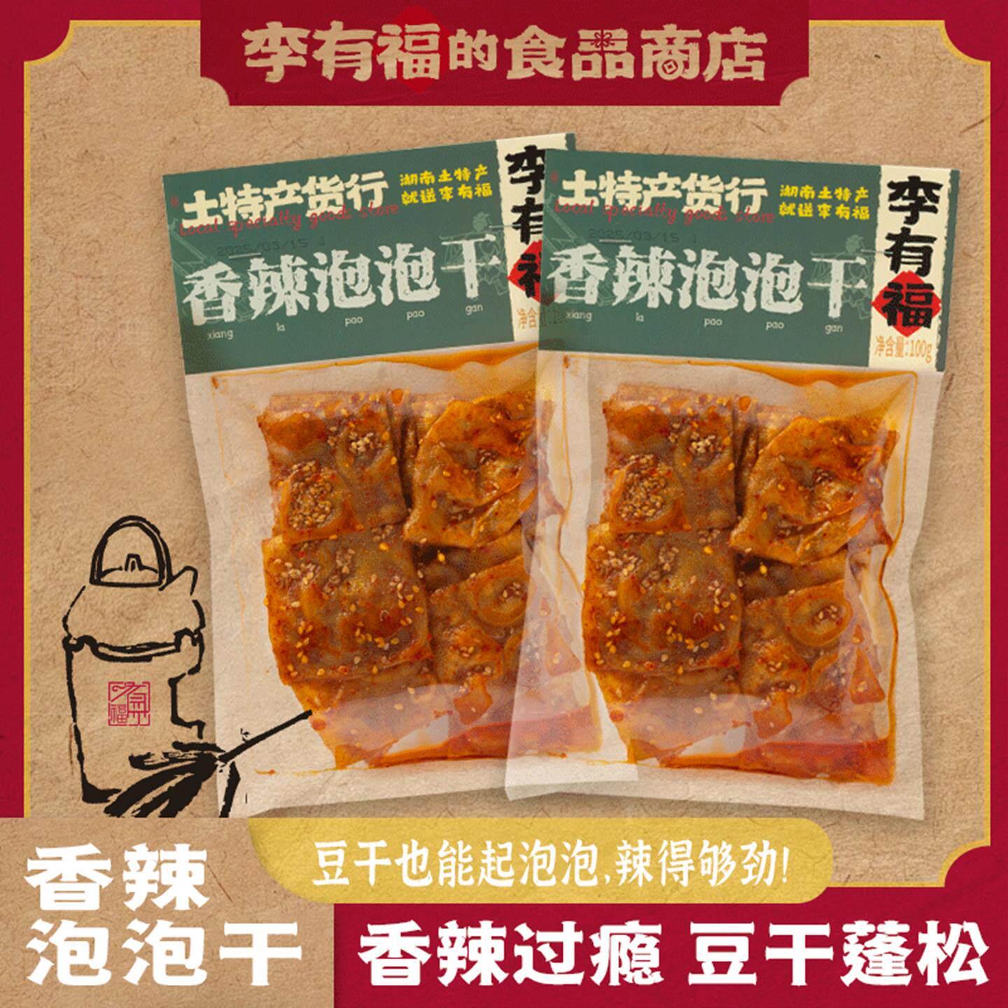 长沙李有福的食品商店湖南土特产小吃香辣手撕豆卷豆腐干麻辣零食