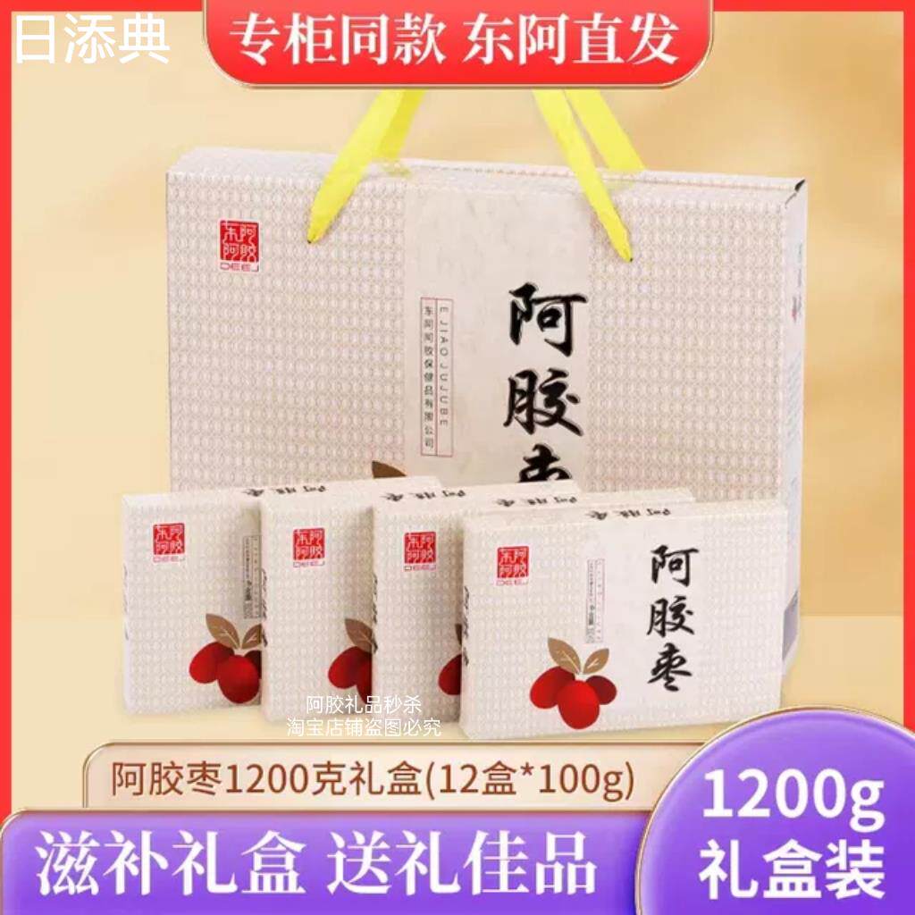 正品东阿 阿胶枣蓝帽子阿胶枣1200g礼盒即食红枣无核蜜枣包装蜜饯