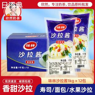 汉堡披萨薯条手抓饼水果蔬菜沙拉专用沙拉酱1kg 味林沙拉酱 12包