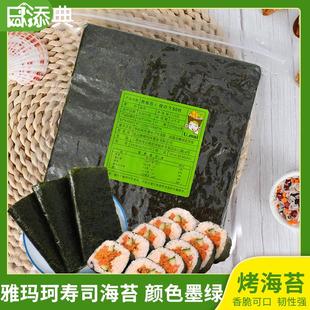 烤海苔 雅玛珂寿司海苔专用 紫菜片包饭食材饭团专用颜色墨绿50张