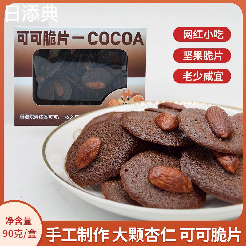 杏仁可可脆片90克网红零食巧克力脆脆糕点小圆饼手工薄脆饼干茶点