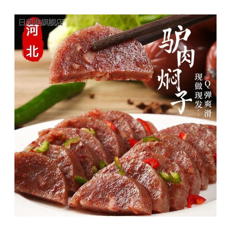 河北特产驴肉焖子保定特色正宗火烧焖子灌肠肉糕熟食小吃下酒菜