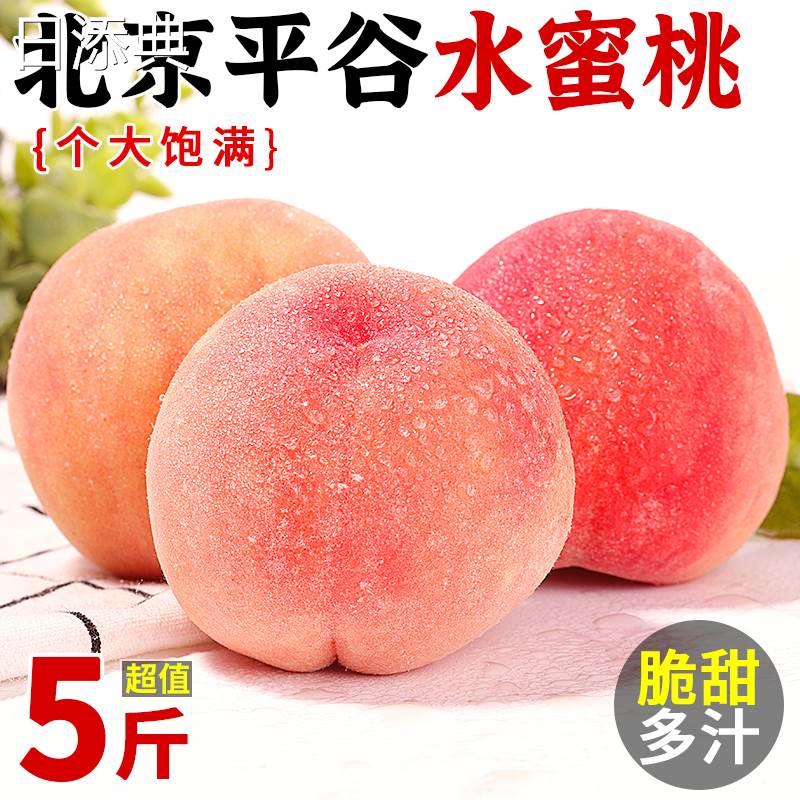 北京平谷桃新鲜水蜜桃子5斤当季孕妇水果大蜜桃脆甜潘桃整箱包邮